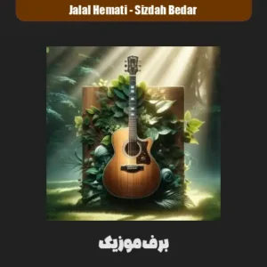 دانلود آهنگ 13 سیزده بدر 1404 دانلود آهنگ 13 سیزده بدر 1404