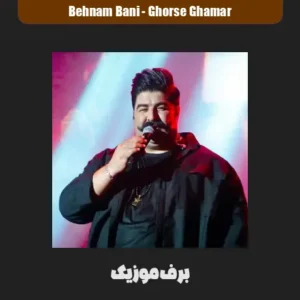 دانلود آهنگ بهنام بانی قرص قمر
