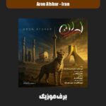 دانلود آهنگ آرون افشار ایران