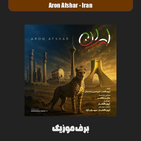 دانلود آهنگ آرون افشار ایران دانلود آهنگ آرون افشار ایران
