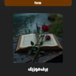 دانلود آهنگ form از میا