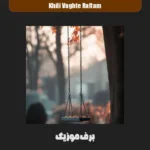 دانلود آهنگ یه روز میای سراغم که خیلی وقته رفتم