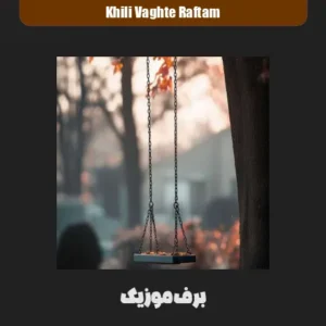 دانلود آهنگ یه روز میای سراغم که خیلی وقته رفتم دانلود آهنگ یه روز میای سراغم که خیلی وقته رفتم