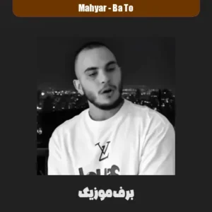 دانلود آهنگ مهیار با تو