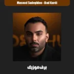 دانلود آهنگ یه روزی میخواستمت اما تو خودتو کشتی تو قلبم