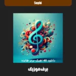 دانلود 40 آهنگ برتر هایده (غمگین و شاد)