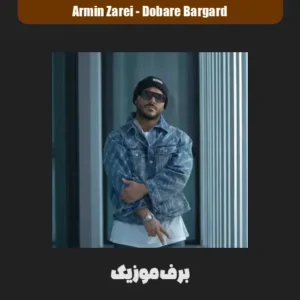 دانلود آهنگ آرمین زارعی دوباره برگرد