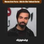 دانلود آهنگ آخ که چه یلدایی داریم قول و قرارایی داریم