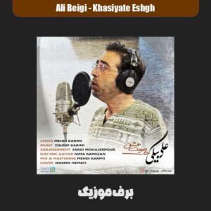 دانلود آهنگ علی بیگی خاصیت عشق