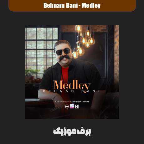 دانلود آهنگ بهنام بانی مدلی دانلود آهنگ بهنام بانی مدلی