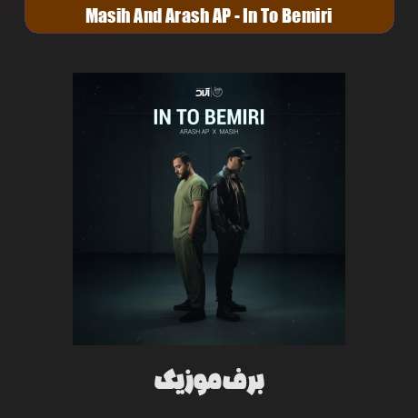 دانلود آهنگ مسیح و آرش ای این تو بمیری دانلود آهنگ مسیح و آرش ای این تو بمیری