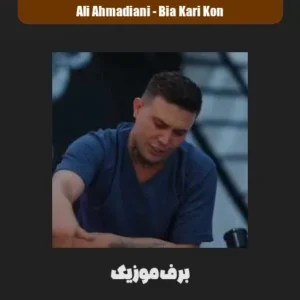 دانلود آهنگ بیا کاری کن ننش لج کرده علی احمدیانی