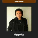 دانلود آهنگ اندی جدایی