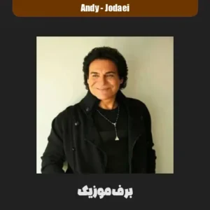 دانلود آهنگ اندی جدایی