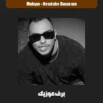 دانلود آهنگ مهیار نمیشه باورم