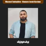 دانلود آهنگ یهو وا شد چشم دیدمت آخ آخ پسندیدمت مسعود صادقلو