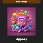 دانلود اهنگ های قشنگ جدید (آهنگ های پردانلود و نایاب)