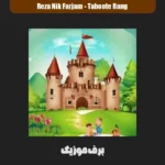 دانلود آهنگ یه تابوت رنگی یه قصر قشنگی برایم بسازین