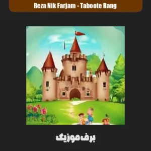 دانلود آهنگ یه تابوت رنگی یه قصر قشنگی برایم بسازین دانلود آهنگ یه تابوت رنگی یه قصر قشنگی برایم بسازین