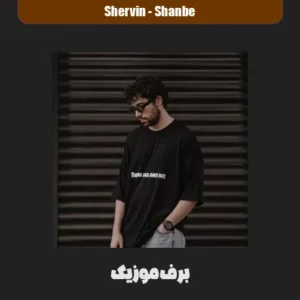 دانلود آهنگ شنبه شروین