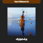 دانلود آهنگ یه جوری میخوامت که هیچ وقت با دلت بد نمیشم هوش مصنوعی