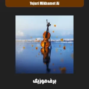 دانلود آهنگ یه جوری میخوامت که هیچ وقت با دلت بد نمیشم هوش مصنوعی دانلود آهنگ یه جوری میخوامت که هیچ وقت با دلت بد نمیشم هوش مصنوعی