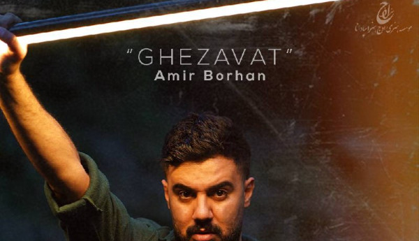 دانلود آهنگ امیر برهان قضاوت دانلود آهنگ امیر برهان قضاوت