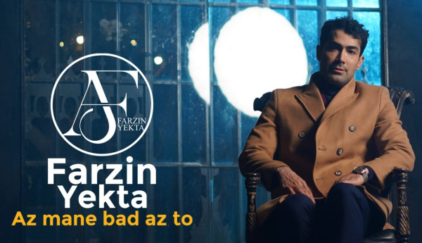 دانلود آهنگ فرزین یکتا از من بعد از تو دانلود آهنگ فرزین یکتا از من بعد از تو