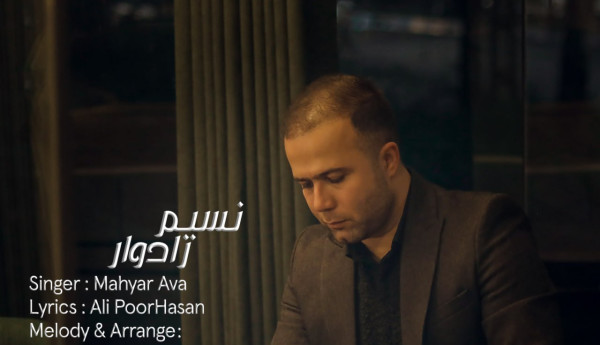 دانلود آهنگ مهیار آوا نسیم رادوار دانلود آهنگ مهیار آوا نسیم رادوار