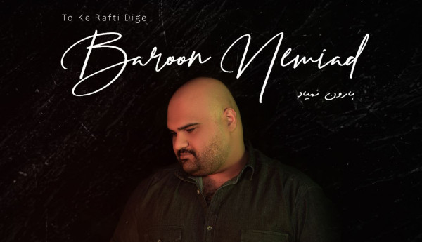 دانلود آهنگ محمد محنتیان بارون نمیاد دانلود آهنگ محمد محنتیان بارون نمیاد
